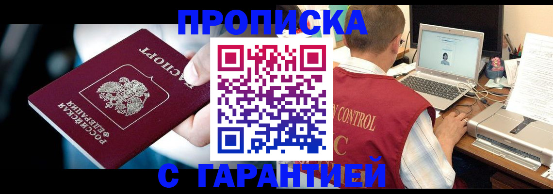 прописка регистрация в Омске