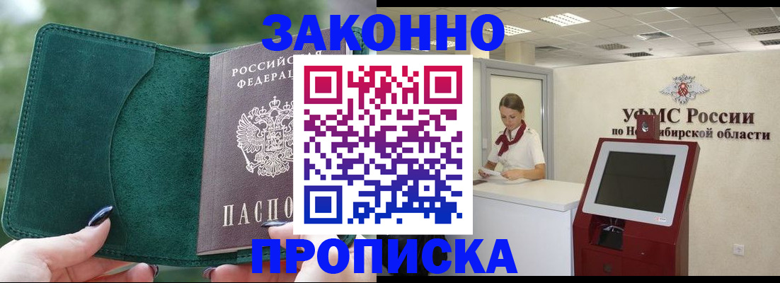 где прописаться в Омске