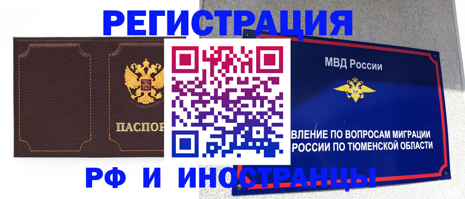прописка регистрация в Омске