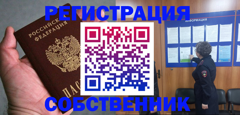 купить прописку в Омске