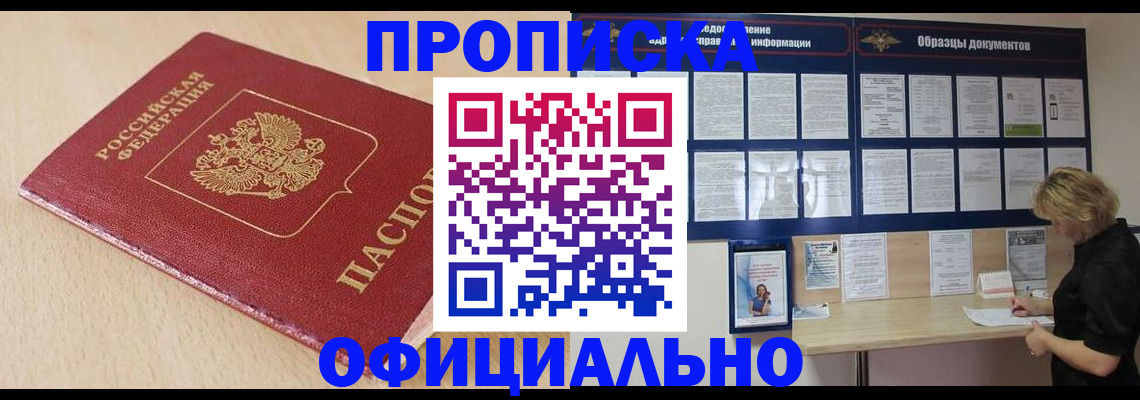 временная прописка в Омске